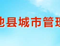 澠池縣城市管理局