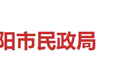 邵陽(yáng)市民政局