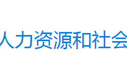 永興縣人力資源和社會(huì)保障