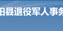 桂陽(yáng)縣退役軍人事務(wù)局