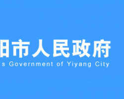 益陽(yáng)市人民政府網(wǎng)