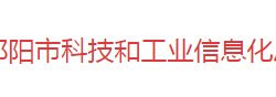 祁陽市科技和工業(yè)信息化局