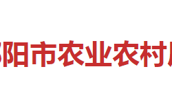 邵陽(yáng)市農(nóng)業(yè)農(nóng)村局