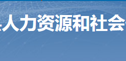 桂陽(yáng)縣人力資源和社會(huì)保障