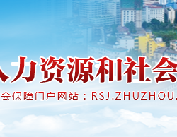 株洲市人力資源和社會保障