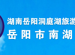 岳陽(yáng)市南湖新區(qū)管委會(huì)