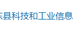 桂東縣科技和工業(yè)信息化局