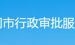 武岡市行政審批服務局