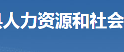 臨武縣人力資源和社會(huì)保障