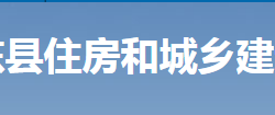 桂東縣住房和城鄉(xiāng)建設(shè)局