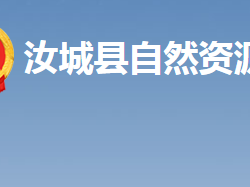 汝城縣自然資源局