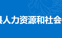 東安縣人力資源和社會保障