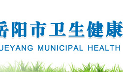 岳陽市衛(wèi)生健康委員會(huì)