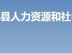 汝城縣人力資源和社會(huì)保障