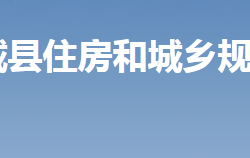 汝城縣住房和城鄉(xiāng)建設(shè)規(guī)劃