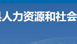 安仁縣人力資源和社會(huì)保障