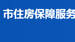 益陽市住房保障服務中心