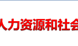 常德市人力資源和社會(huì)保障局