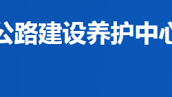 益陽市公路建設(shè)養(yǎng)護(hù)中心