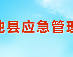 澠池縣應急管理局