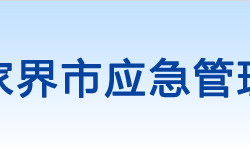 張家界市應(yīng)急管理局