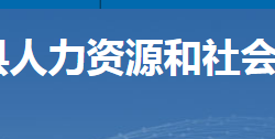 宜章縣人力資源和社會(huì)保障