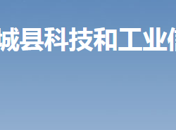 汝城縣科技和工業(yè)信息化局