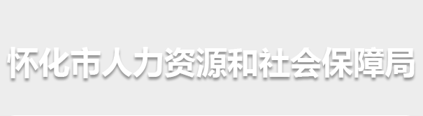 懷化市人力資源和社會保障局