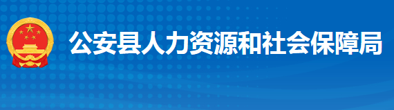 公安縣人力資源和社會保障局