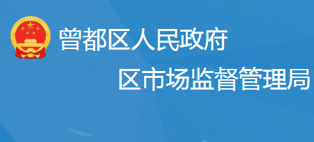 隨州市曾都區(qū)市場(chǎng)監(jiān)督管理局