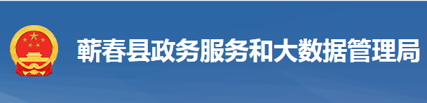 蘄春縣政務(wù)服務(wù)和大數(shù)據(jù)管理局