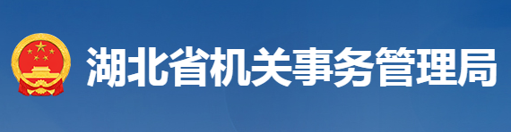 湖北省機關(guān)事務(wù)管理局