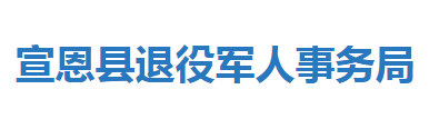 宣恩縣退役軍人事務局