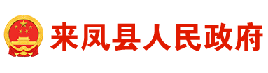 來鳳縣人民政府