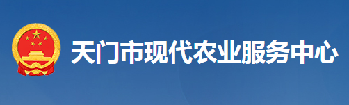 天門市現(xiàn)代農(nóng)業(yè)服務(wù)中心