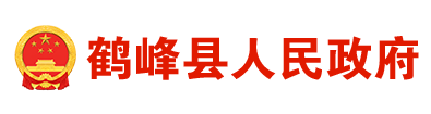 鶴峰縣人民政府