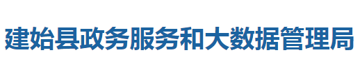 建始縣政務服務和大數(shù)據(jù)管理局