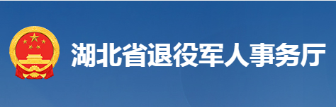 湖北省退役軍人事務(wù)廳