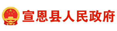 宣恩縣人民政府