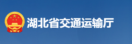 湖北省交通運(yùn)輸廳