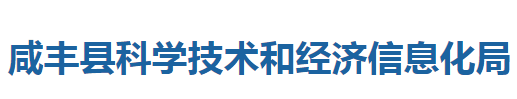 咸豐縣科學技術和經濟信息化局