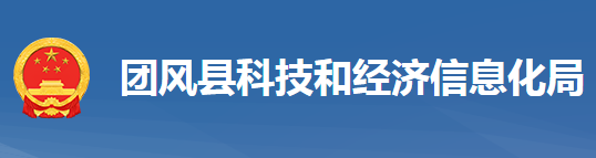 團(tuán)風(fēng)縣科學(xué)技術(shù)和經(jīng)濟(jì)信息化局