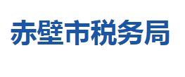 赤壁市稅務局