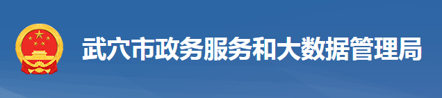 武穴市政務服務和大數(shù)據(jù)管理局