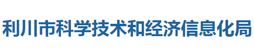 利川市科學(xué)技術(shù)和經(jīng)濟信息化局