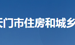 天門(mén)市住房和城鄉(xiāng)建設(shè)局