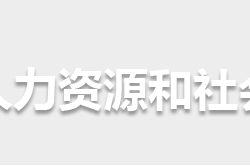 懷化市人力資源和社會保障局