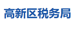 黃岡高新技術產業(yè)開發(fā)區(qū)稅