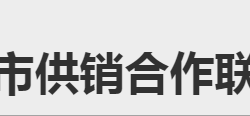 懷化市供銷合作聯(lián)合社