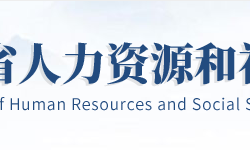 湖北省人力資源和社會保障